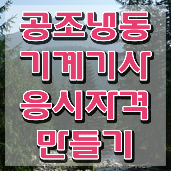  공조냉동기계기사 요약 공조냉동기계기사 응시자격 인강만 듣고 4달 안에 성공한 전략