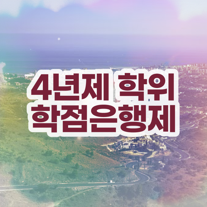  학점은행제 학비 일하면서 손쉽게 준비했던 과정