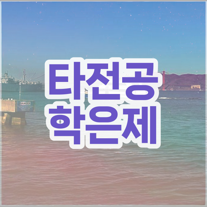  한양대 학점은행제 , 확인하세요 . 비용절감 시간 단축 방법 공유드립니다