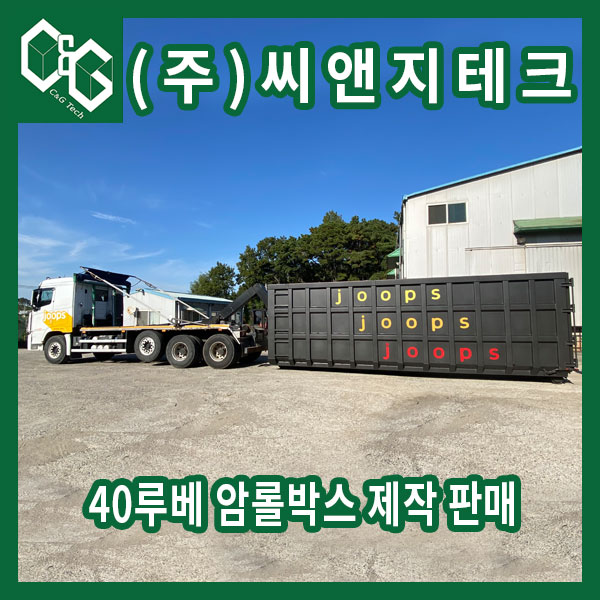  40루베 암롤박스 제작 과정 및 문의