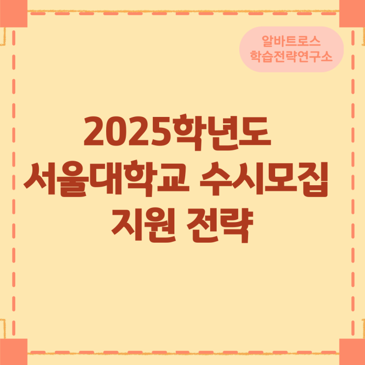 2025학년도 서울대학교 수시모집 지원 전략 2025학년도 서울대학교 수시모집 지원 전략
