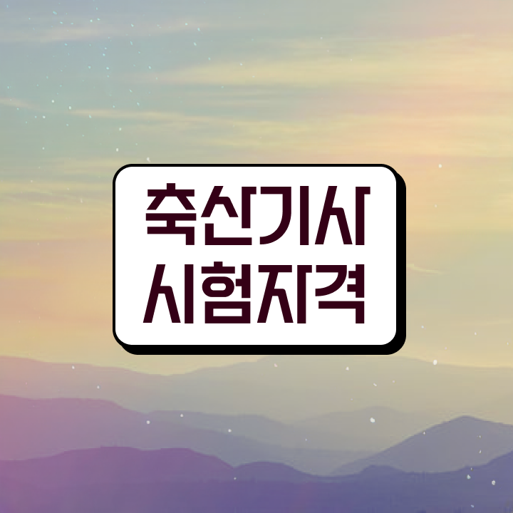  축산기사 필기과목 축산기사 시험응시조건 학점은행제로 15주 동안 준비한 방법