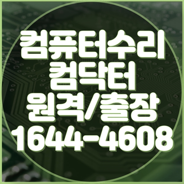  미추홀구 최고의 컴퓨터 수리 및 프로그램 설치 서비스