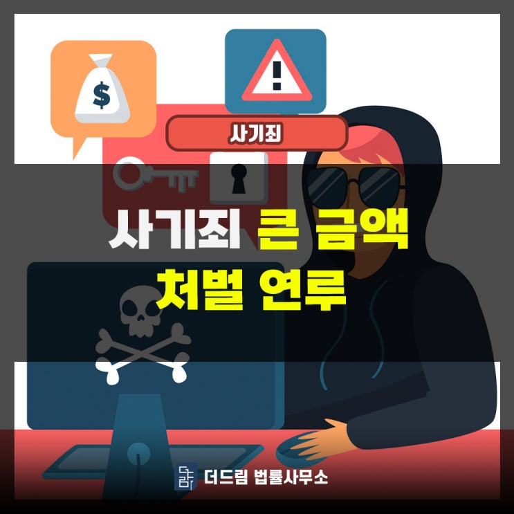  사기죄 큰 금액 처벌 연루