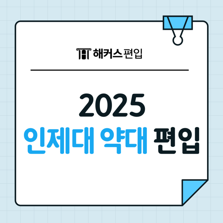 인제대 약대 편입 2025년부터 면접고사 실시?