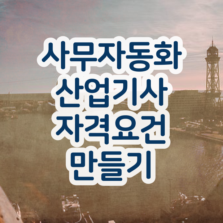  사무자동화산업기사 취업 사무자동화산업기사 시험응시자격 인강으로 빠르게 끝낸 후기