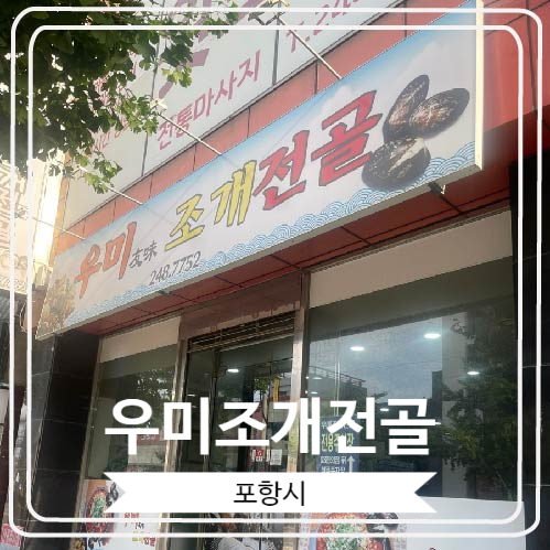  [우미조개전골] 현지인 맛집으로 유명한 밥도둑 가게