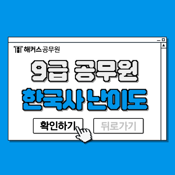  9급 공무원 한국사 난이도와 한능검 대체 가능 직렬