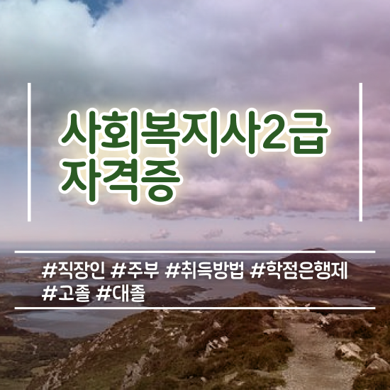  용인 전문대졸사회복지사2급 . 사회복지사2급 직장인도 온라인 수업으로 수월하게