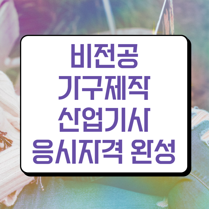  가구제작산업기사 가구제작산업기사 시험응시조건 독학으로 편하게 완료한 노하우
