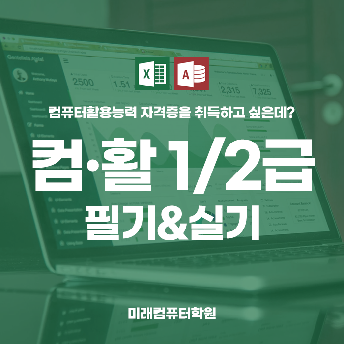  부산국비지원교육 사무직을 준비하는 취준생의 필수 자격증! 컴활1급, 컴활2급