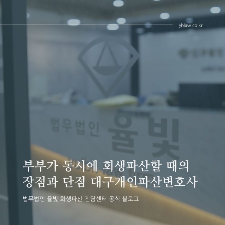  부부가 동시에 회생파산할 때의 장점과 단점 대구개인파산변호사