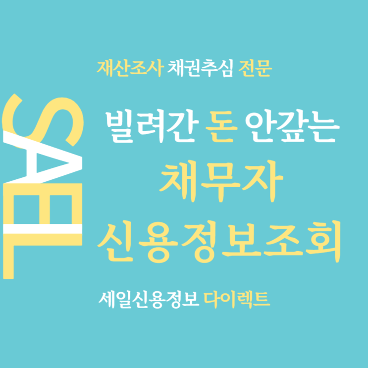  빌려간 돈 안갚는 채무자 신용정보조회 비용