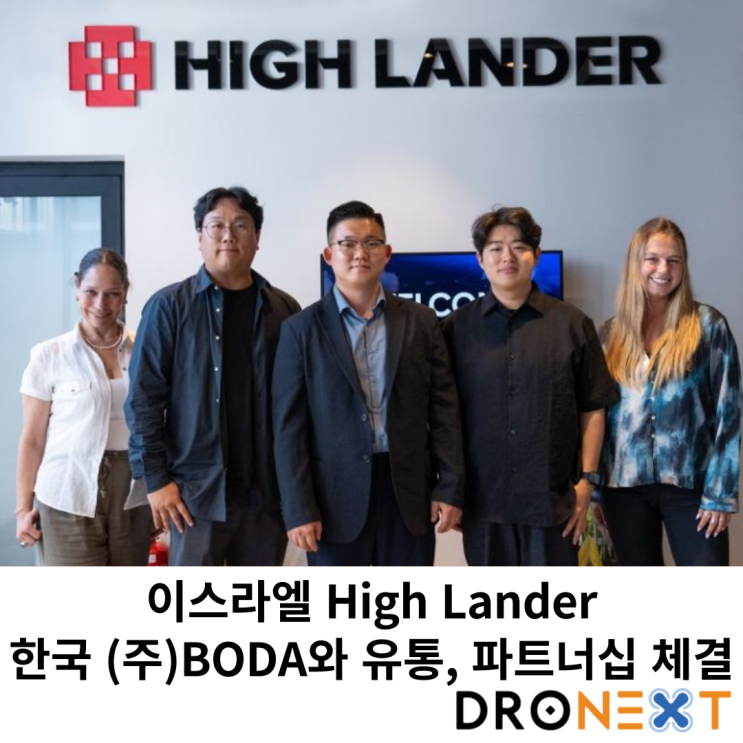  이스라엘 High Lander, 한국 (주)BODA와 유통 파트너십 체결(DFM, UTM)