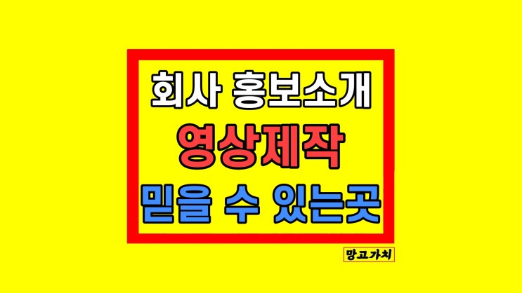 회사홍보영상 제작업체 인터뷰 제품 소개 브랜드 급하다면 회사홍보영상 제작업체 인터뷰 제품 소개 브랜드 급하다면