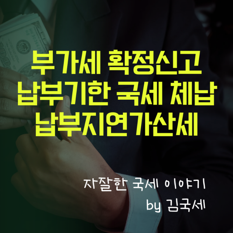  부가세 확정신고 납부기한 경과 국세체납 납부 지연가산세 계산 방법