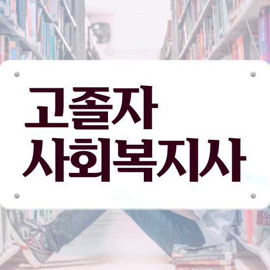  사회복지자격증센터 ? 사회복지사 학력 상관없이 온라인 과정으로 손쉽게