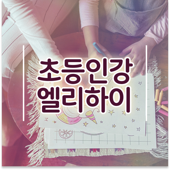  초등 1학년 초등사고력수학문제집 엘리하이로