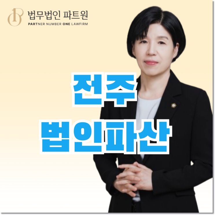  전주법인파산 신청 및 절차 알려드립니다
