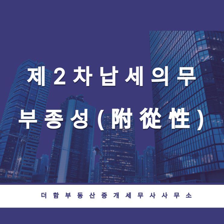  [예규]제2차 납세의무의 소멸시효가 주된 납세의무와 독립적으로 완성될 수 있는지 여부