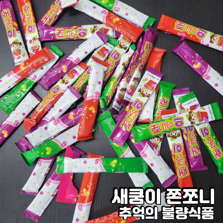  불량식품 새쿰이 쫀쪼니 추억의 과자 리뷰