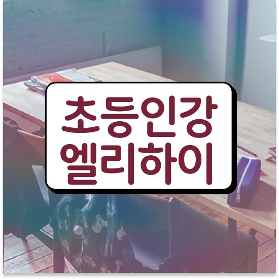  초등 4학년 초등학교 수학 문제집 엘리하이로