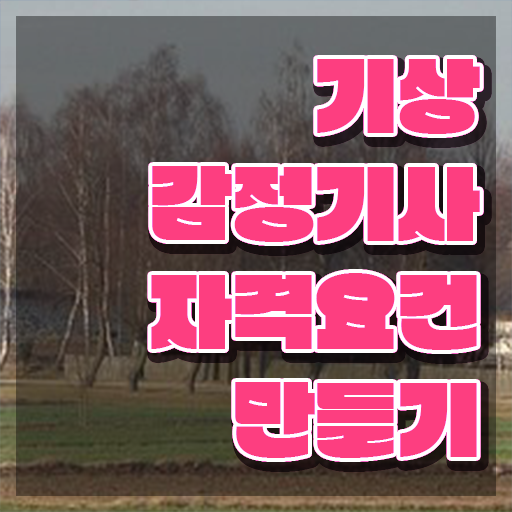  기상감정기사 시험자격 독학으로 4달 안에 준비한 비법