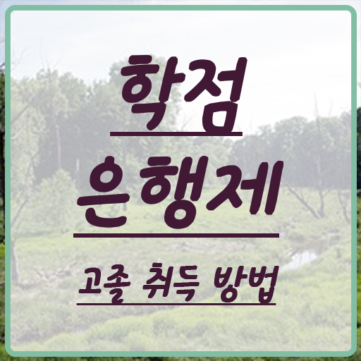  학점은행제 추천 , 학점은행제 플래너 이것만 확실하게 알고가세요