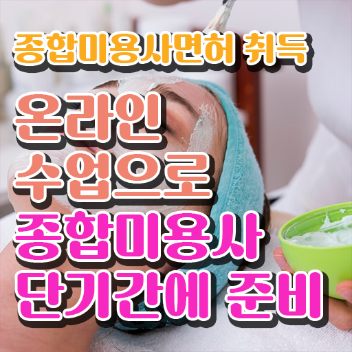  미용사 자격증 비용 시험 건너뛰고 , 이용사 취득방법