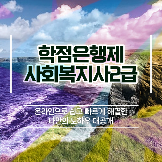  안양 사회복지정보관리 ? 사회복지사2급 직장인도 독학으로 빠르게