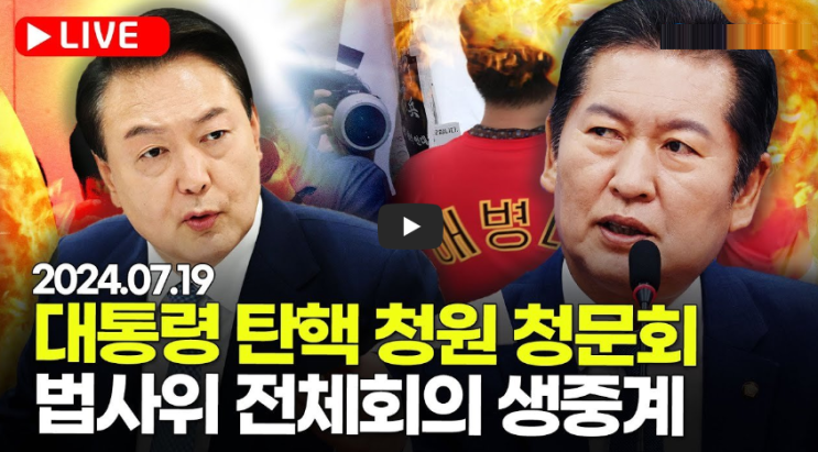 윤석열 <b>대통령 탄핵</b> 청원 <b>청문회</b> 실시간 중계 링크