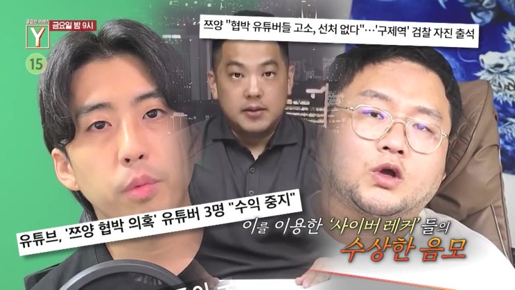 쯔양 소속사 대표 유튜버들 분명 공갈 협박했다 전국진 구제역 범죄연구소 궁금한이야기y 쯔양 소속사 대표 유튜버들 분명 공갈 협박했다 전국진 구제역 범죄연구소 궁금한이야기y