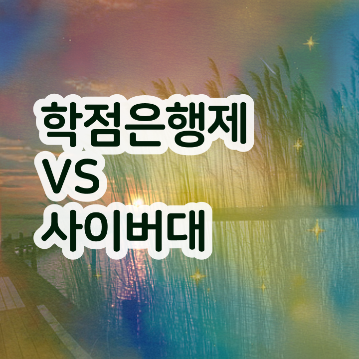  학점은행제 전문학사 전공 , 관련학과 아니어도 학점은행제전문학사 취득할 수 있어요