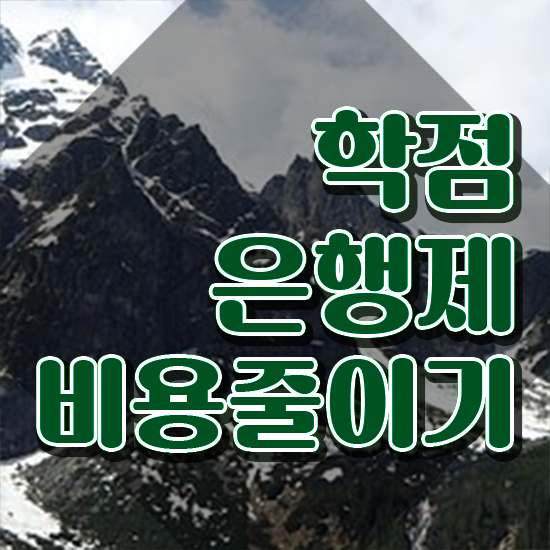  학점은행제학사 학위 학점은행제 학위 집에서 온라인으로 고졸자도 쉽게 준비했던 비법