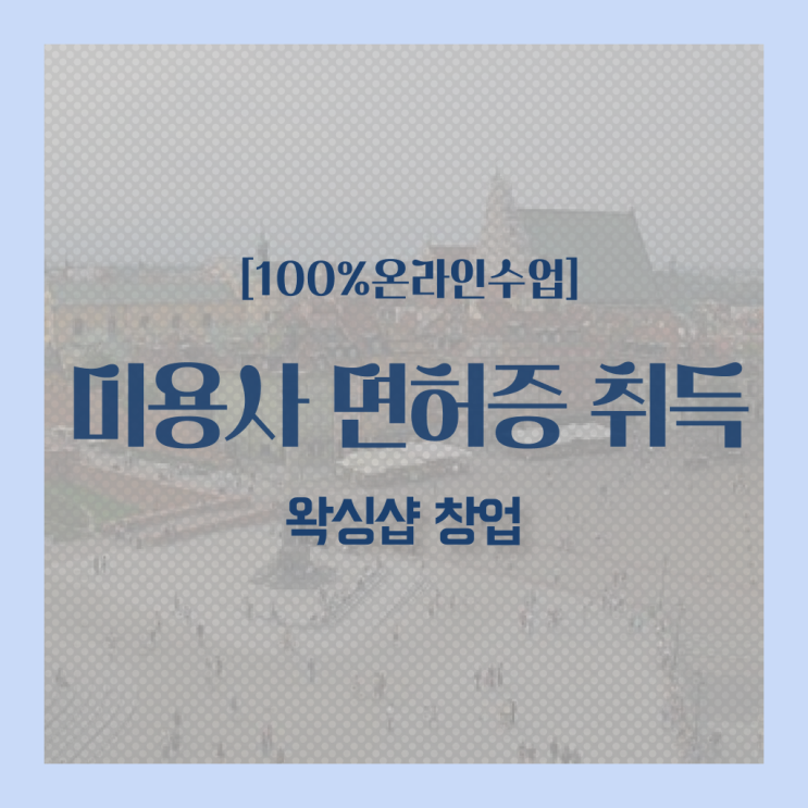  이용사 학원 , 미용사 종합자격증 반 년만에 끝냈어요