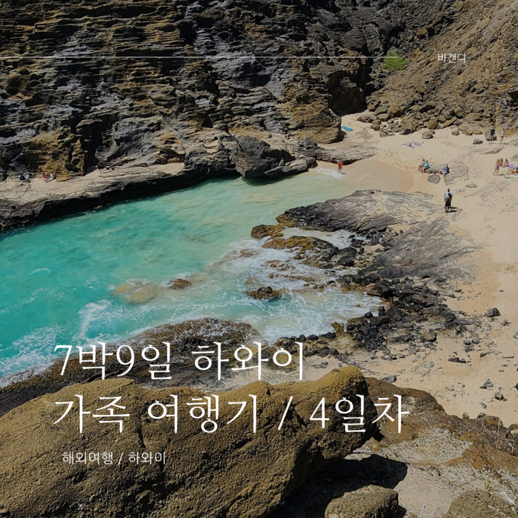  하와이 7박 9일 가족여행 4일차 / 할로나 비치 코브, 마카푸우 포인트 등대 탐방로, 카일루아 비치 파크