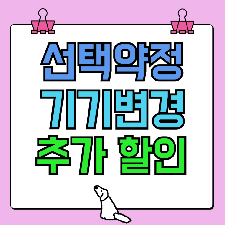 선택약정할인 기기변경 기기값 추가 할인 받는법 선택약정할인 기기변경 기기값 추가 할인 받는법
