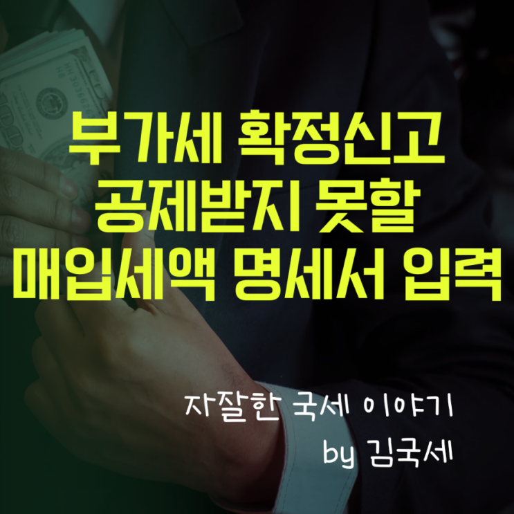  부가세 확정신고 공제받지 못할 매입세액 불공제 명세서 신고 방법