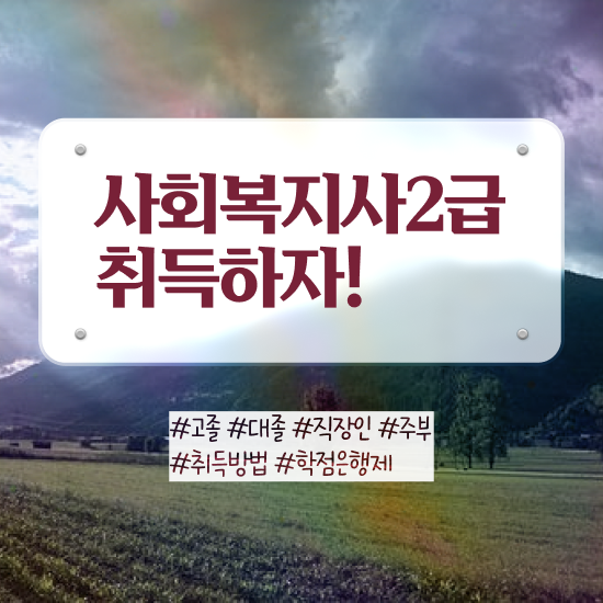  사회복지사2급 ~ 사회복지사 경력없어도 인강 듣고 쉽고 빠르게