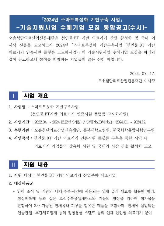 2024년 기술지원사업 수혜기업 수시모집 통합 공고 (스마트특성화 기반구축 사업) 2024년 기술지원사업 수혜기업 수시모집 통합 공고 (스마트특성화 기반구축 사업)
