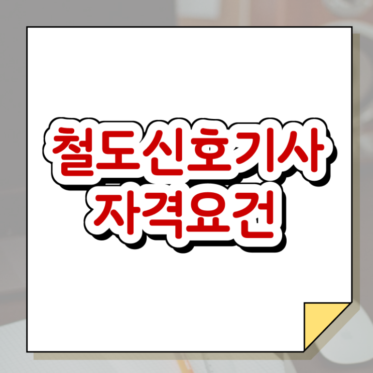  철도신호기사 시험 자격 철도신호기사 응시자격 인강으로 15주만에 완료한 방법