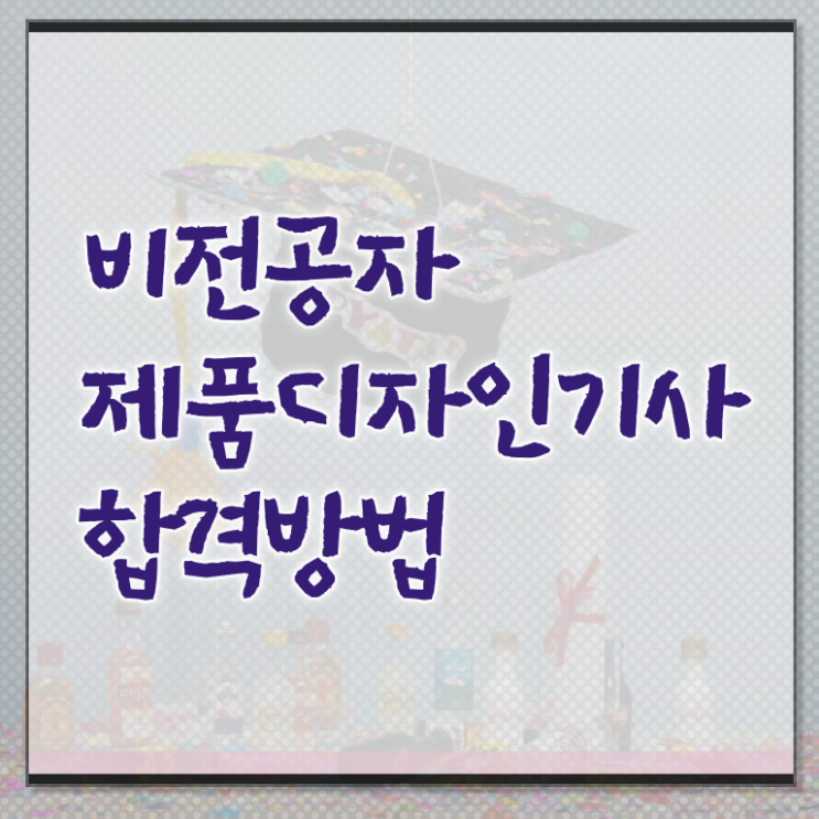  제품디자인기사 자격요건 온라인으로 5달만에 완료한 비법