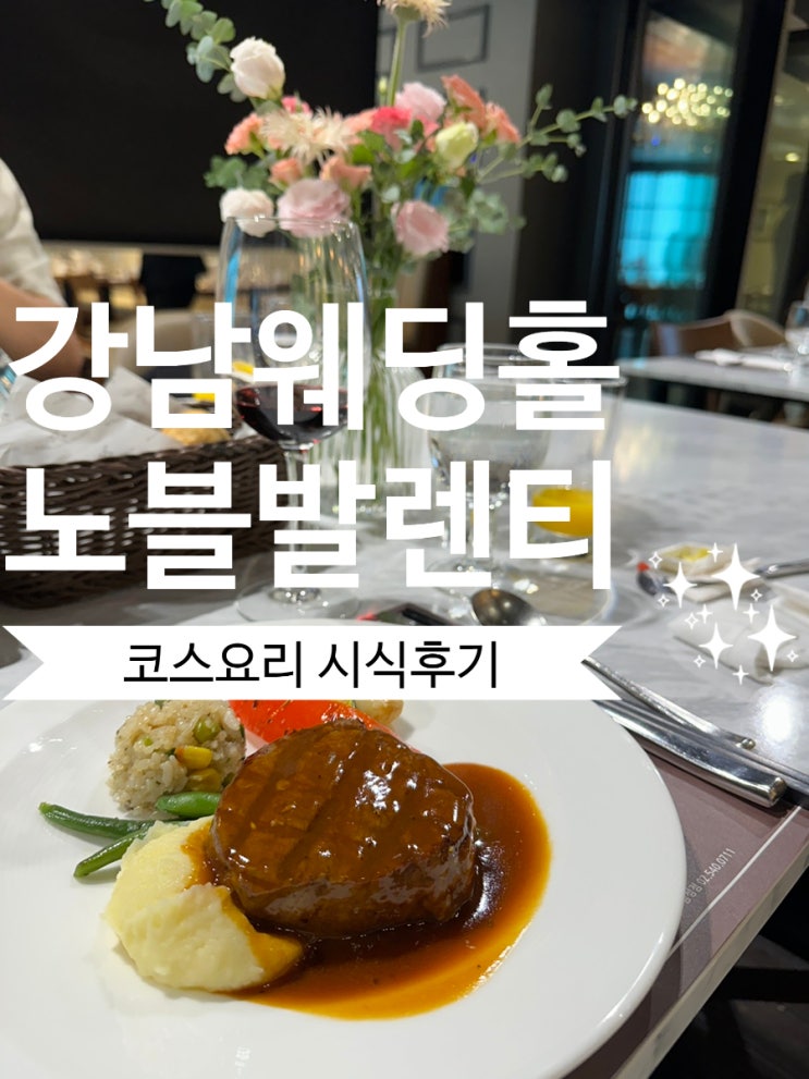  강남웨딩홀 채플 노블발렌티 삼성점 주차 내부모습 시식 후기