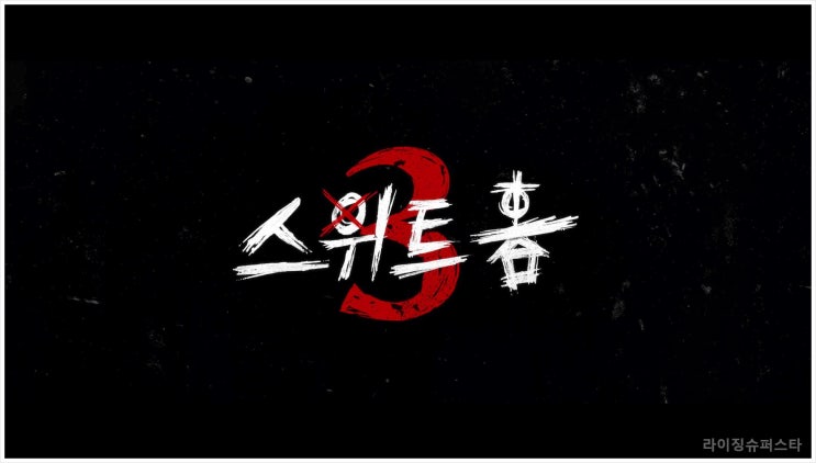  스위트홈 시즌3 출연진 등장인물 이도현 송강 이시영 넷플릭스 몇부작 웹툰 원작