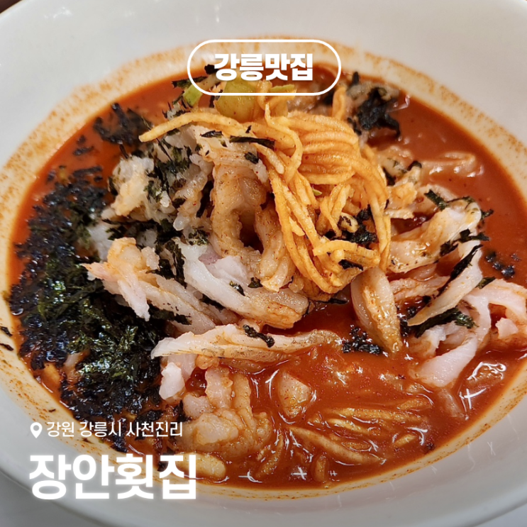  강릉 사천진 맛집 추천: 장안횟집 물가자미물회와 회덮밥 솔직후기