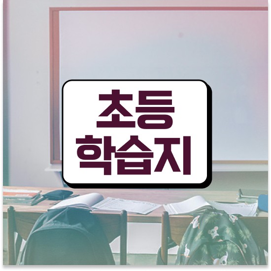  초등 3학년 초등학습지 비교 엘리하이로 학습 시작