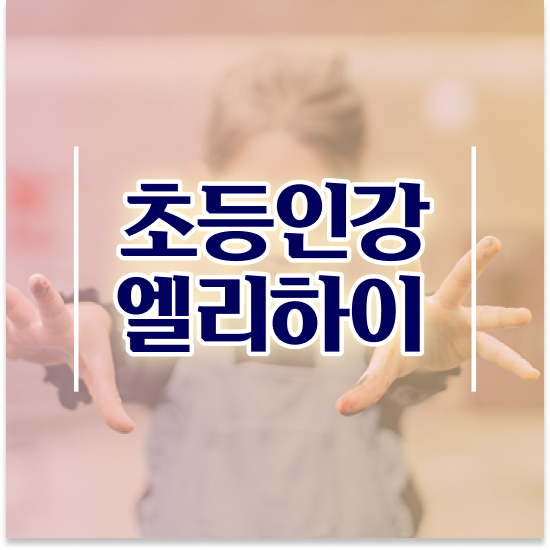  초등 1-2학년 엘리하이로