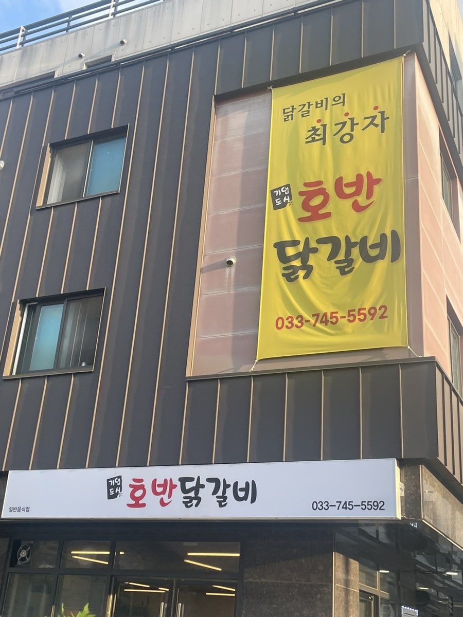 호반닭갈비 기업도시점 사진 1