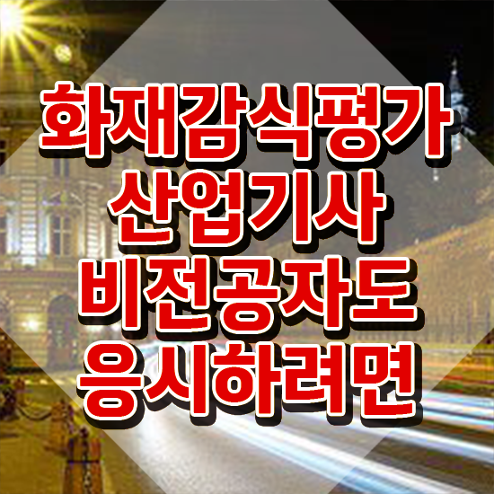  화재감식평가기사 필기시험 화재감식평가기사 응시조건 독학으로 4달 안에 끝낸 과정