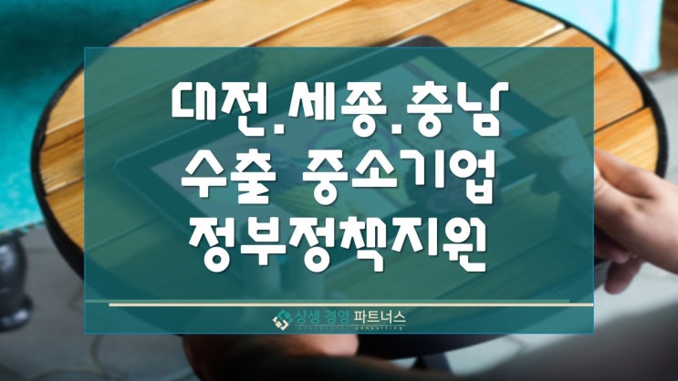  대전 세종 충남 수출 중소기업 정부 정책 지원